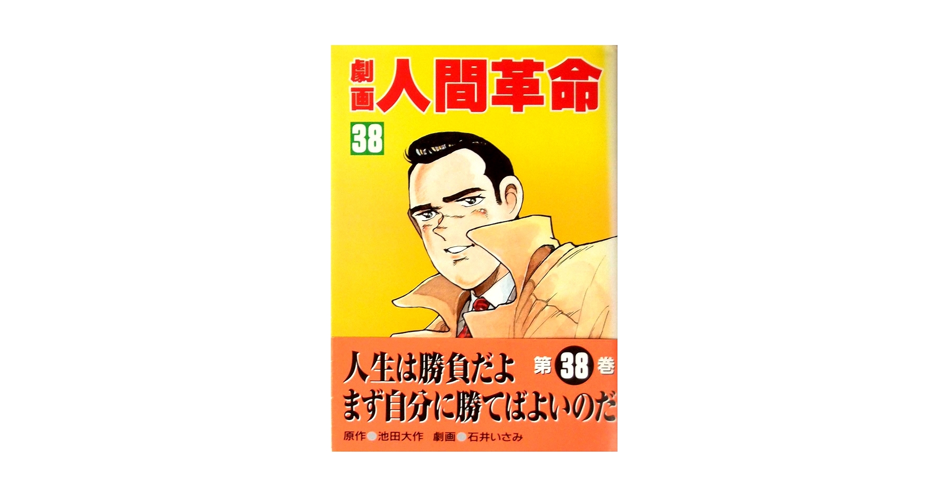 【中古】 劇画人間革命 ４６/聖教新聞社/石井いさみ 91st9UH-6gL._UF350,350_QL50_.jpg