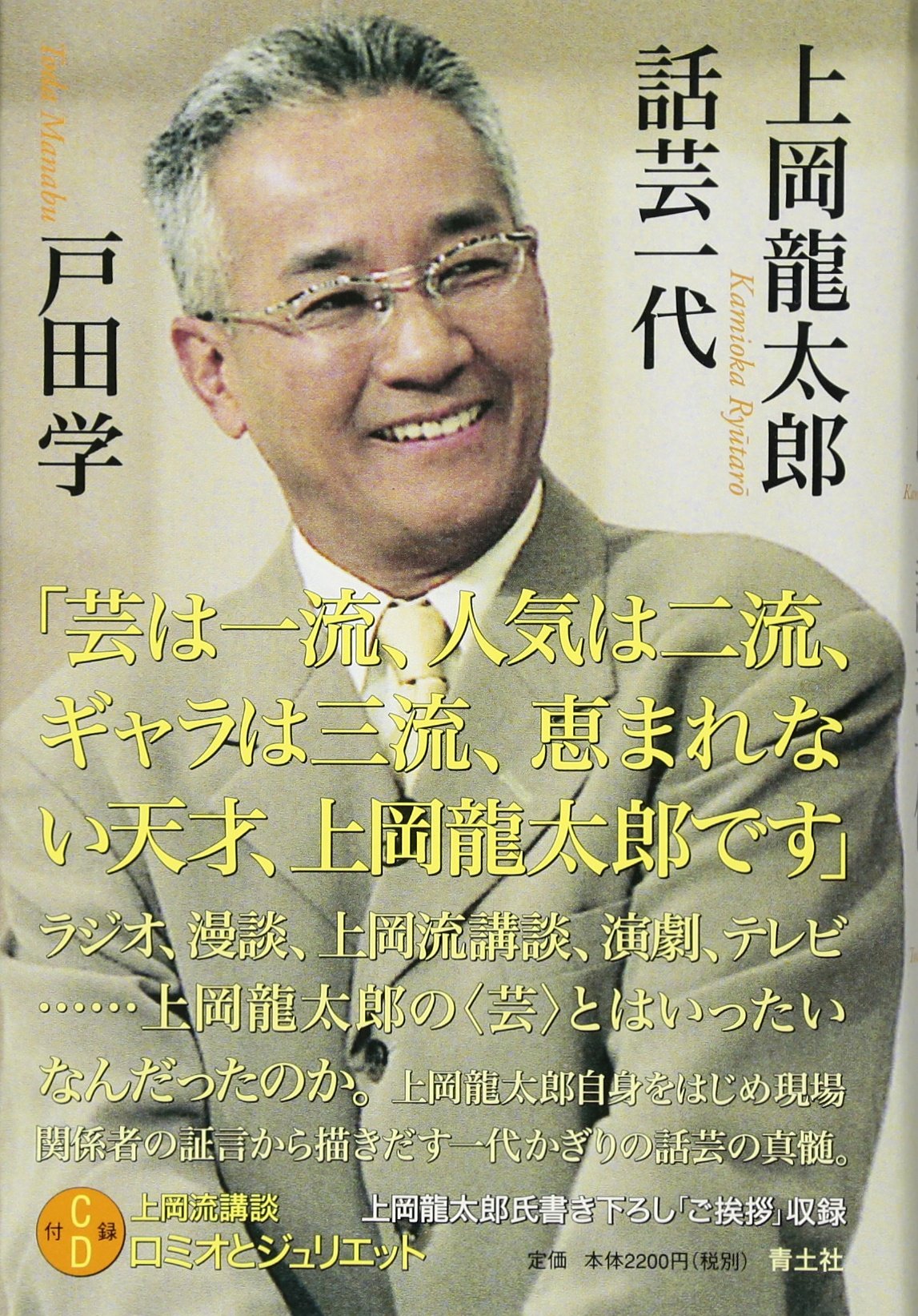 Amazon.co.jp: 上岡龍太郎 話芸一代 : 戸田学: Japanese Books
