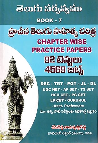 Telugu Sarvosom Book 7 - Ancient Telugu Literature History Chapter Wise Practice Papers 4569 Bits [ TELUGU MEDIUM ]