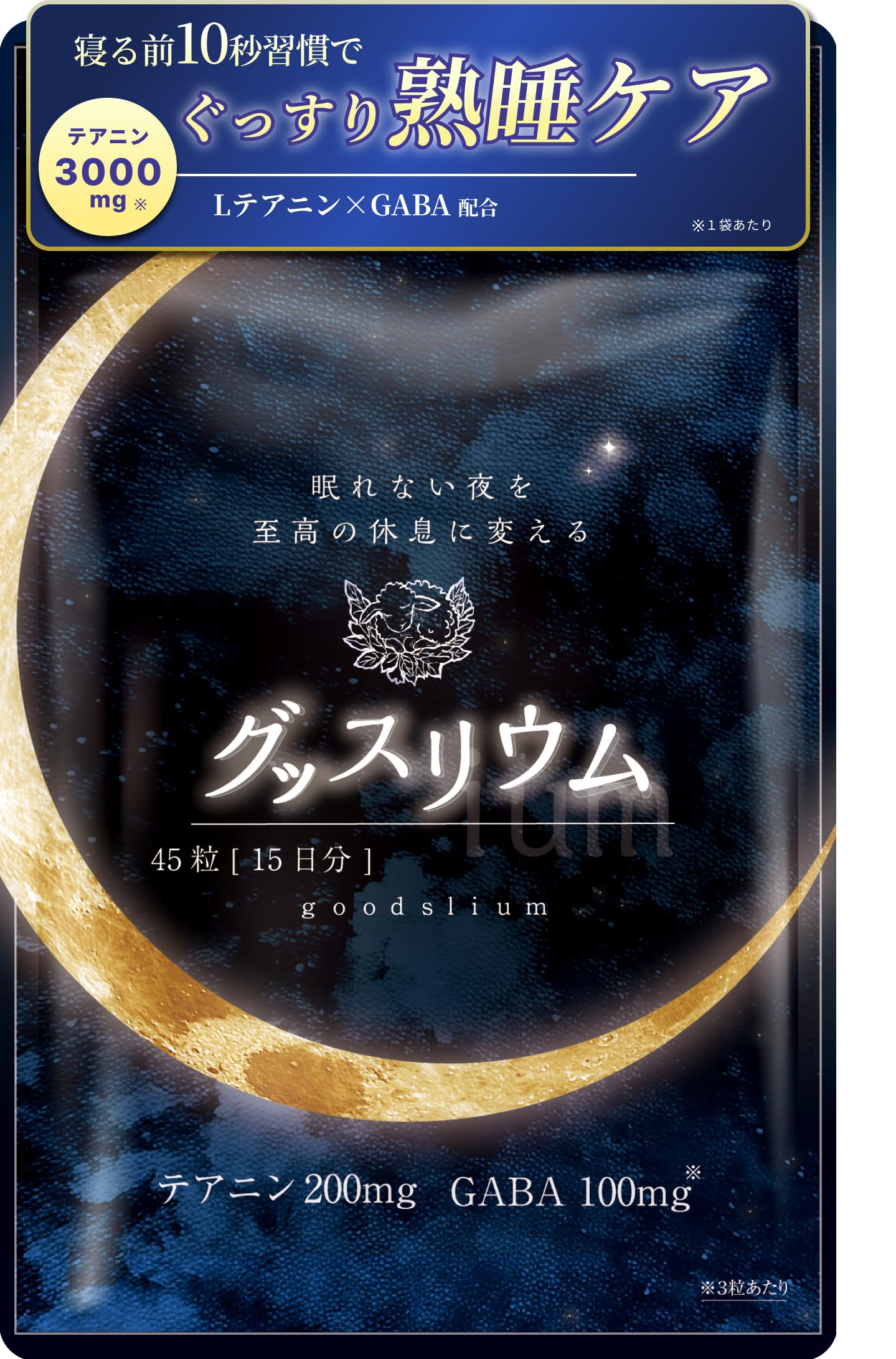 グッスリウム