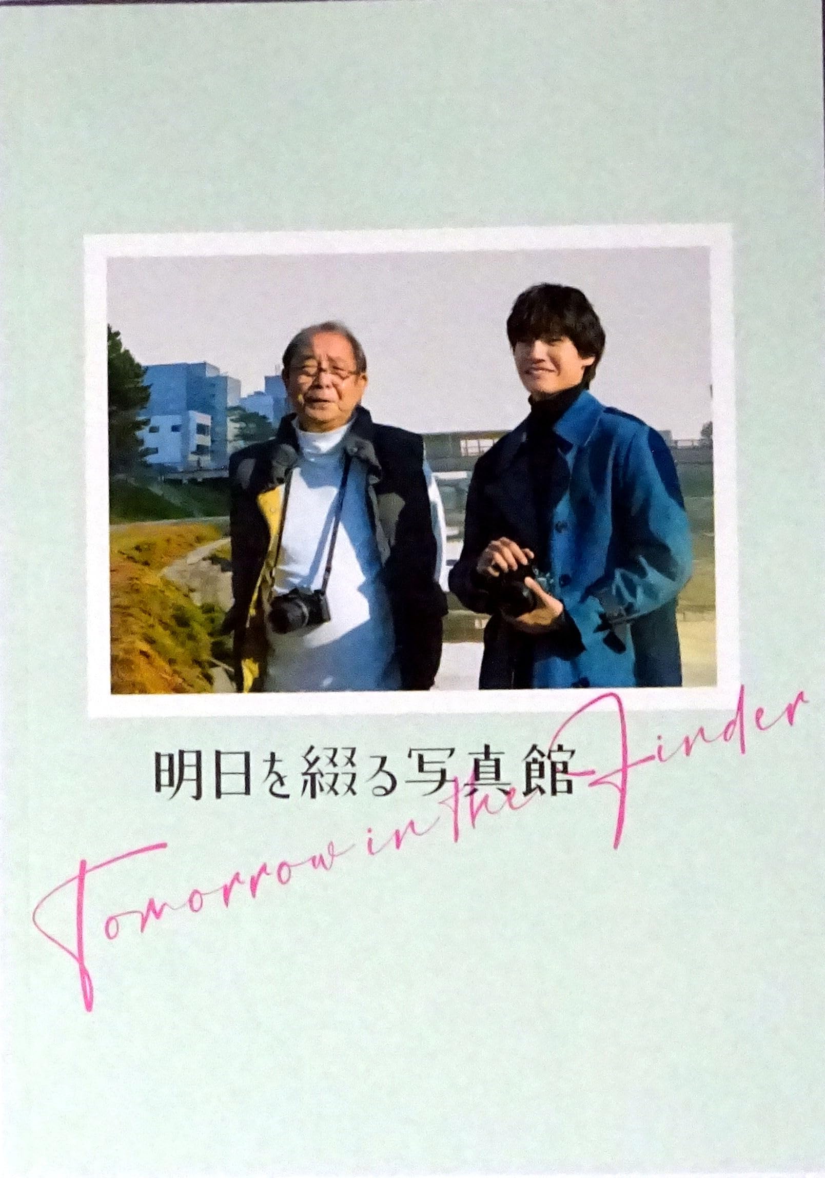 Amazon.co.jp: 明日を綴る写真館 映画パンフレット チラシ付き 監督