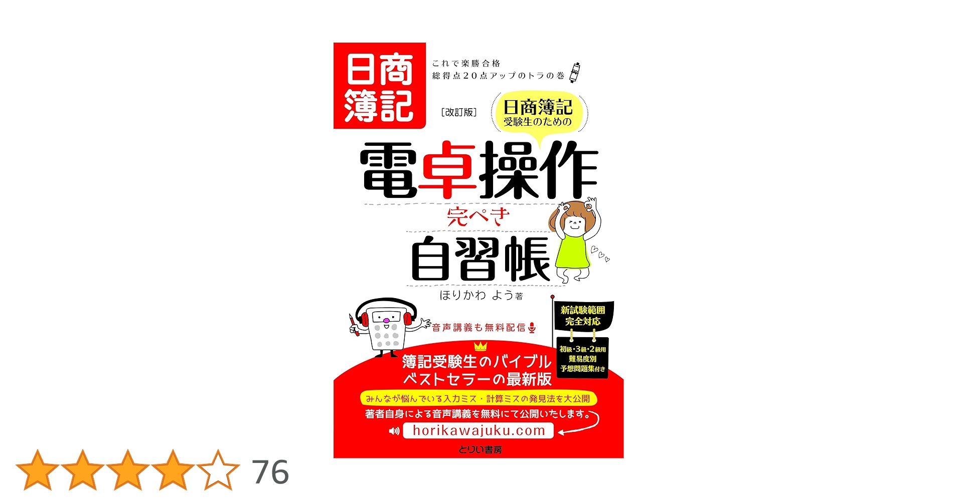 日商簿記受験生のための電卓操作完ぺき自習帳 [改訂版] ―これで