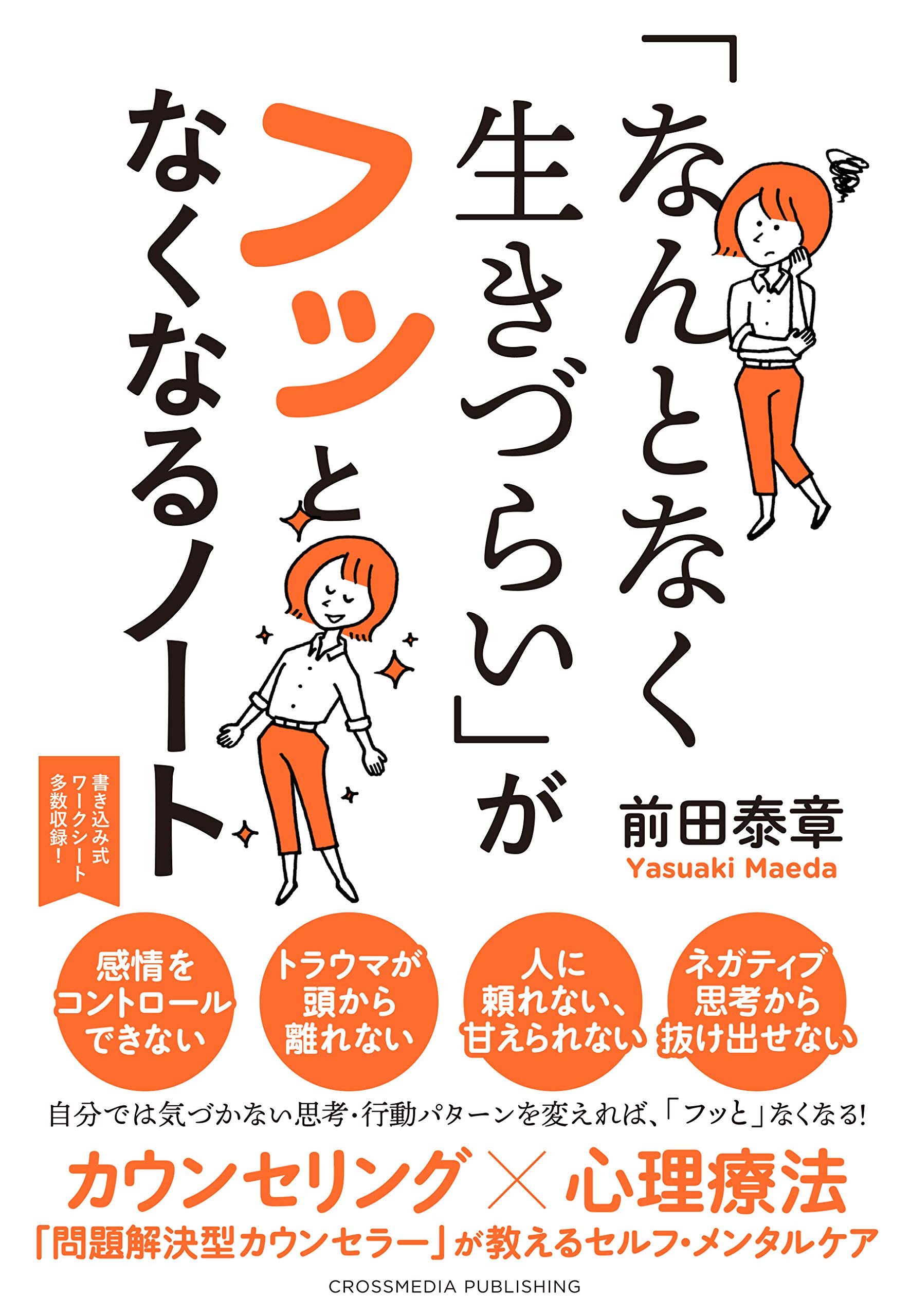 なんとなく生きづらい」がフッとなくなるノート | 前田 泰章 |本