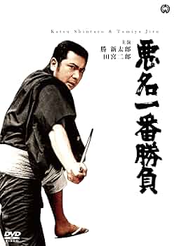これは凄い! 名馬十番勝負 [DVD] Amazon.co.jp: 悪名一番勝負 [DVD] : 勝 新太郎, 江波杏子, 安田