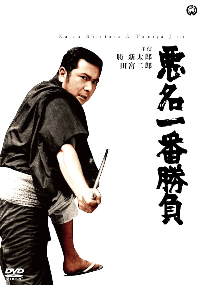Amazon.co.jp: 悪名一番勝負 [DVD] : 勝 新太郎, 江波杏子, 安田