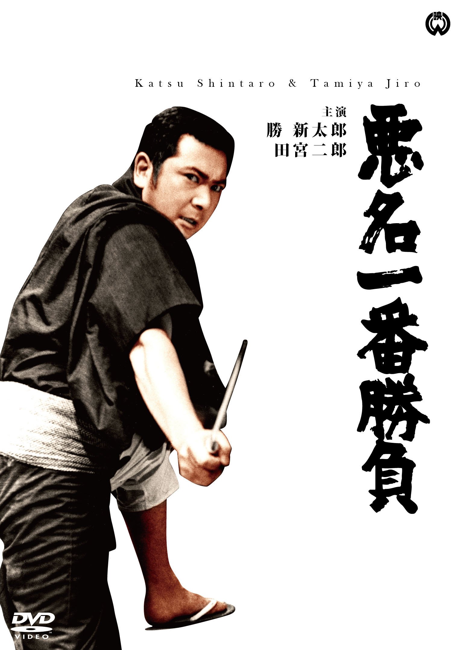 Amazon.co.jp: 悪名一番勝負 [DVD] : 勝 新太郎, 江波杏子, 安田(大楠