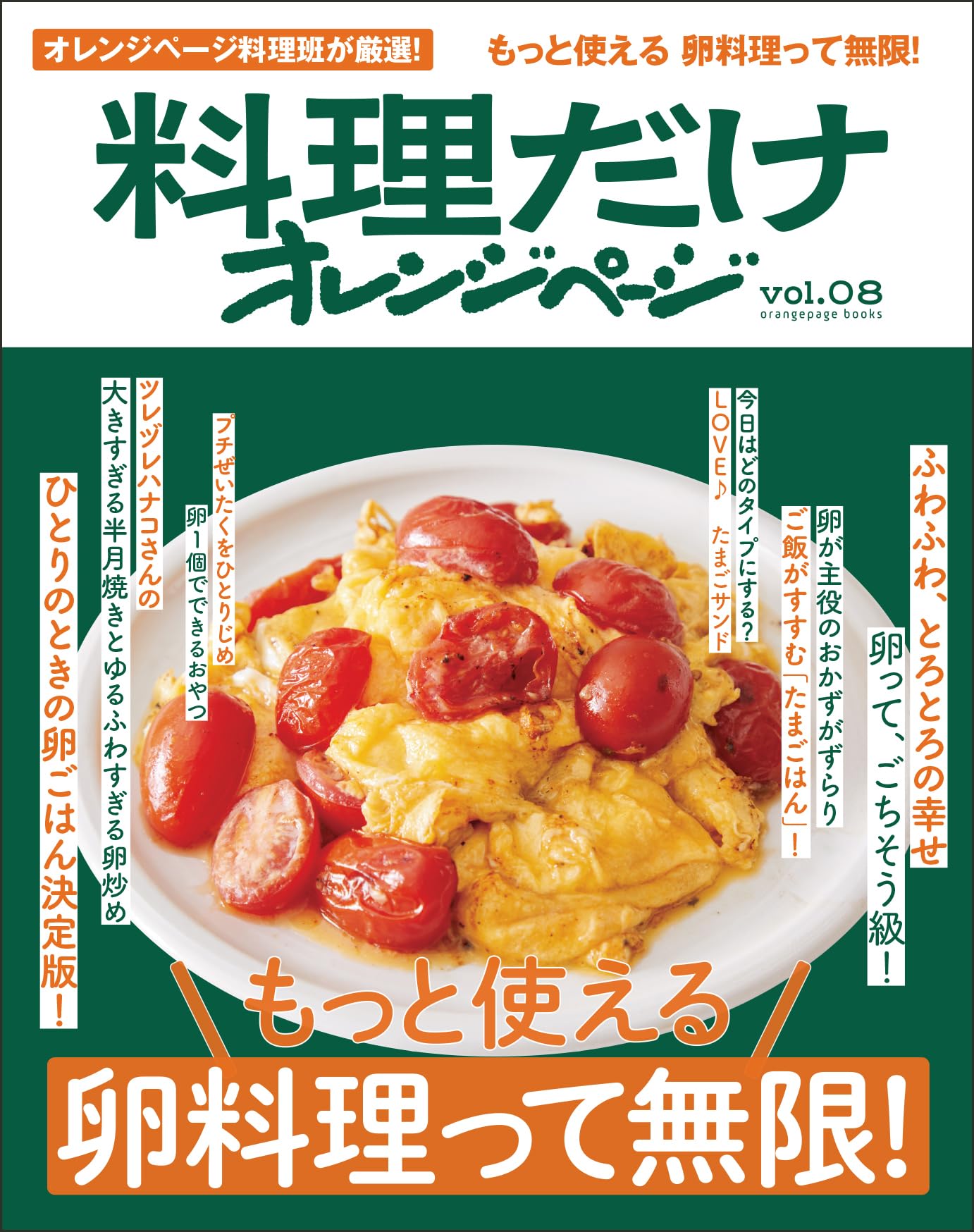 料理だけオレンジページvol.08 もっと使える 卵料理って無限