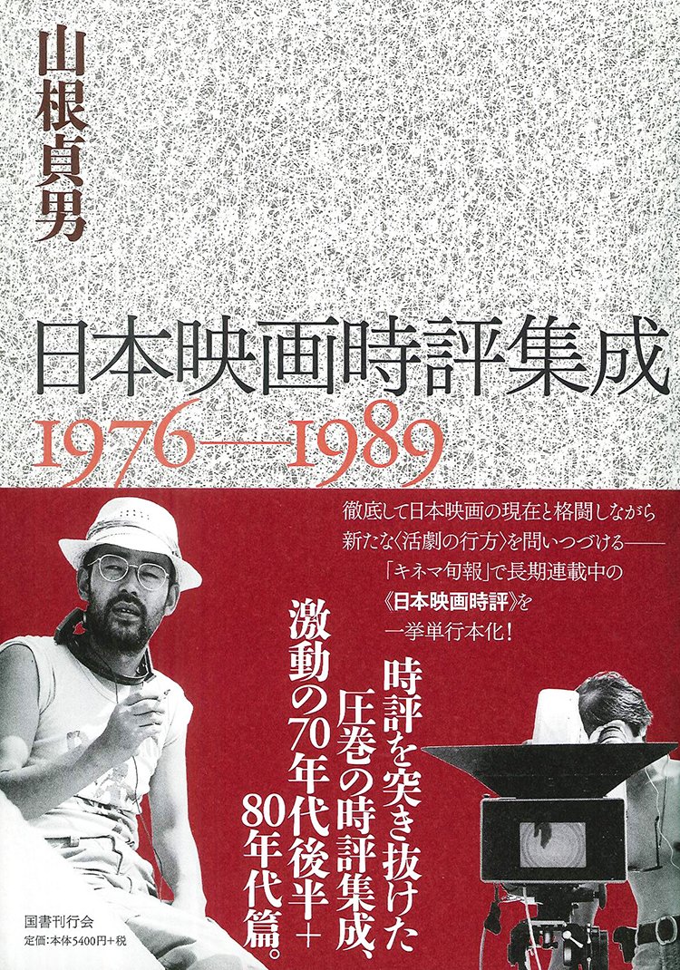 邦画・日本映画 aa 日本映画時評集成 1976-1989 | 山根貞男 |本 | 通販 | Amazon