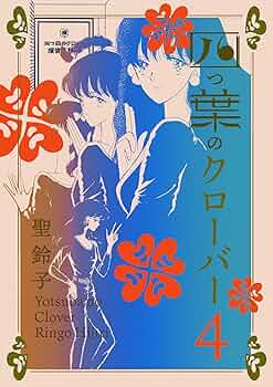 Amazon.co.jp: 四つ葉のクローバー 4巻 eBook : 聖鈴子: Kindle