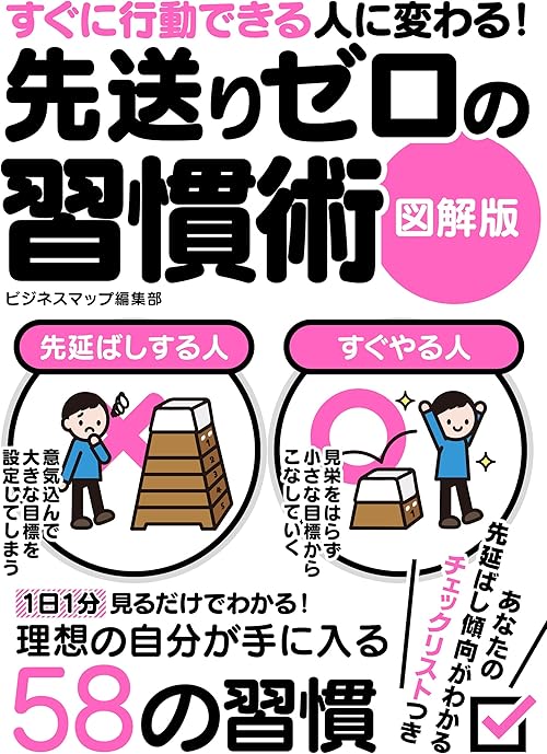 すぐに行動できる人に変わる！先送りゼロの習慣術　図解版