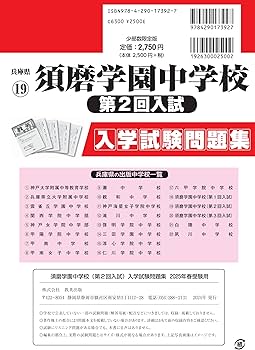 須磨学園中学校（第2回入試）入学試験問題集 2025年春受験用