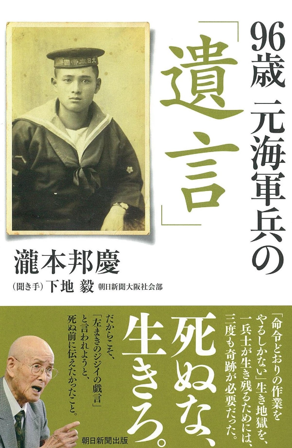 96歳 元海軍兵の「遺言」 (朝日選書) | 瀧本邦慶 |本 | 通販 | Amazon