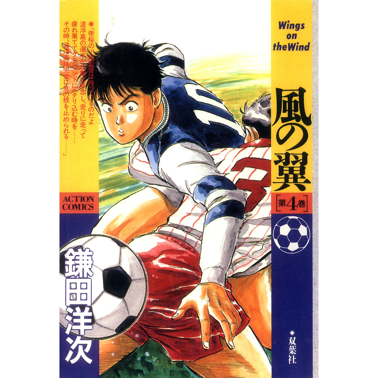 双葉社 - 風の翼　全７巻　鎌田洋次 風の翼 (全7巻) Kindle版