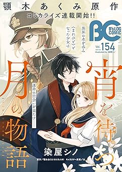 [雑誌] B’s-LOG COMIC 2025 Vol.154