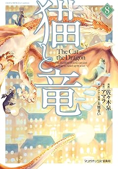猫と竜