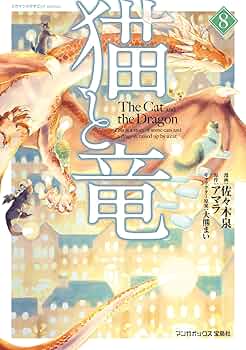【即日発送】猫と竜 1~9巻 非全巻セット アマラ 佐々木泉 猫と竜 (1) / 佐々木泉【著】/アマラ【著】/大熊まい【著