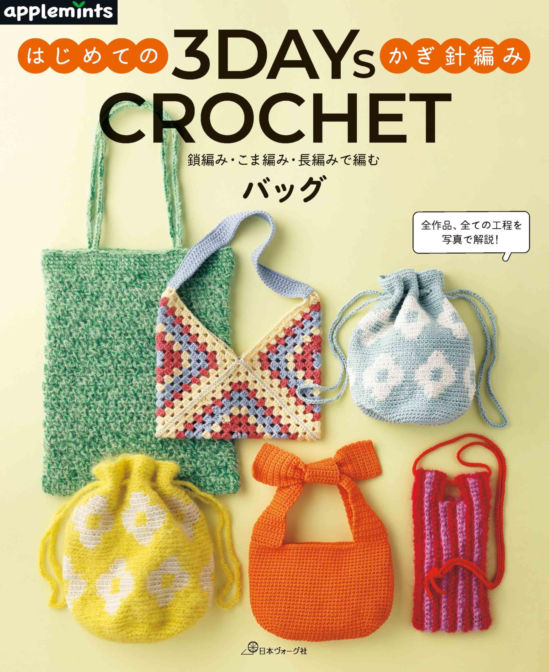 3DAYS CROCHET はじめてのかぎ針編み　鎖編み・こま編み・長編みで編むバッグ (applemints)