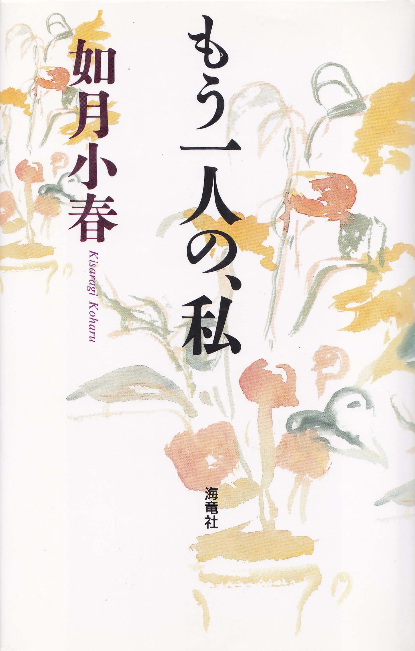 Amazon.co.jp: 如月 小春: 本、バイオグラフィー、最新アップデート