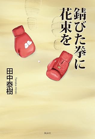 錆びた拳に花束を