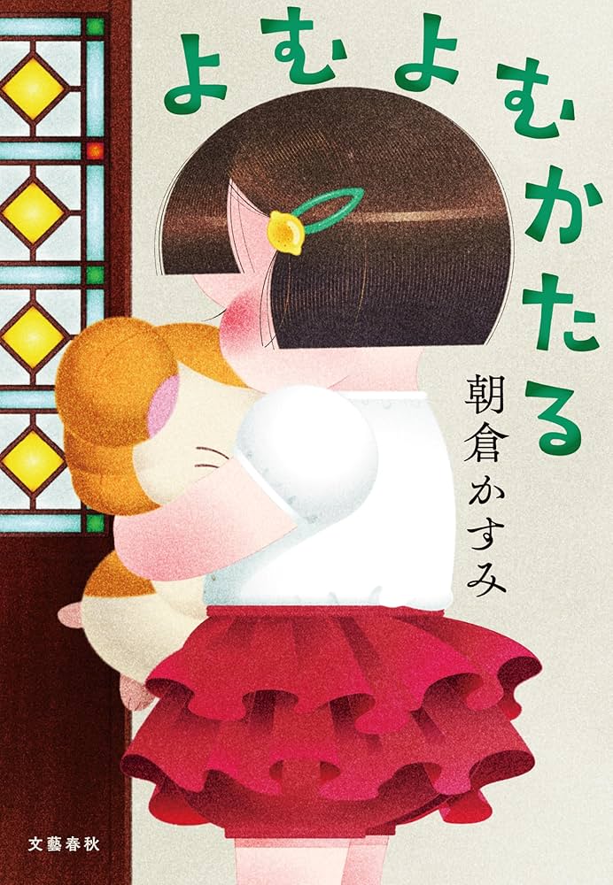 よむよむかたる よむよむかたる | 朝倉 かすみ |本 | 通販 | Amazon