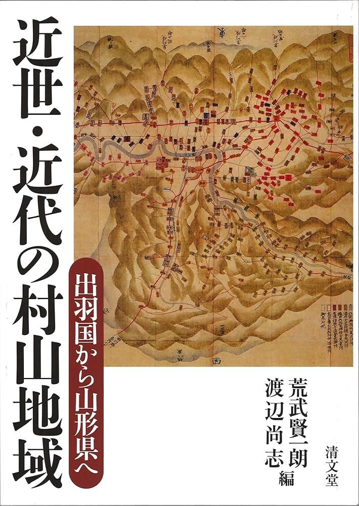 近世・近代の村山地域: 出羽国から山形県へ | 荒武 賢一朗, 渡辺