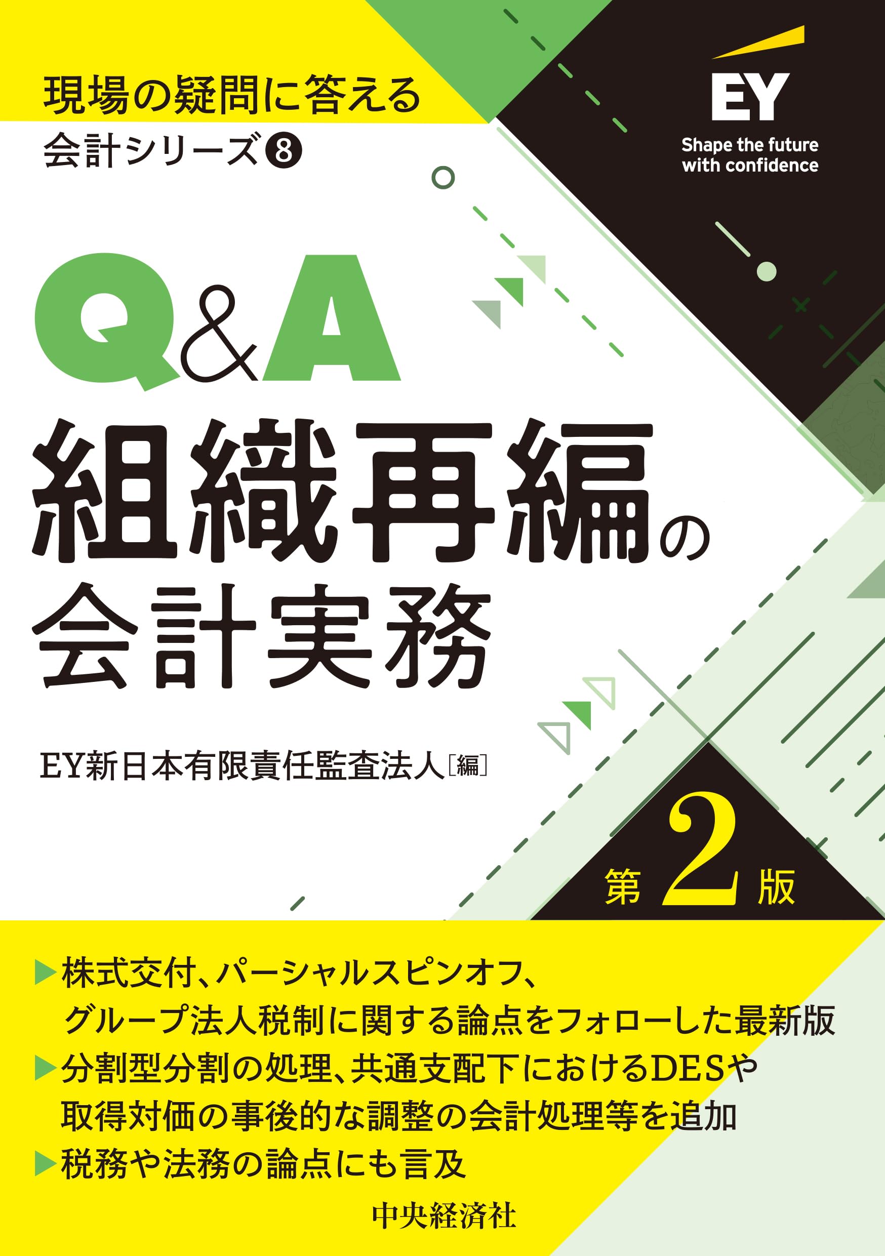 現場の疑問に答える会計シリーズ】8 Q＆A組織再編の会計実務