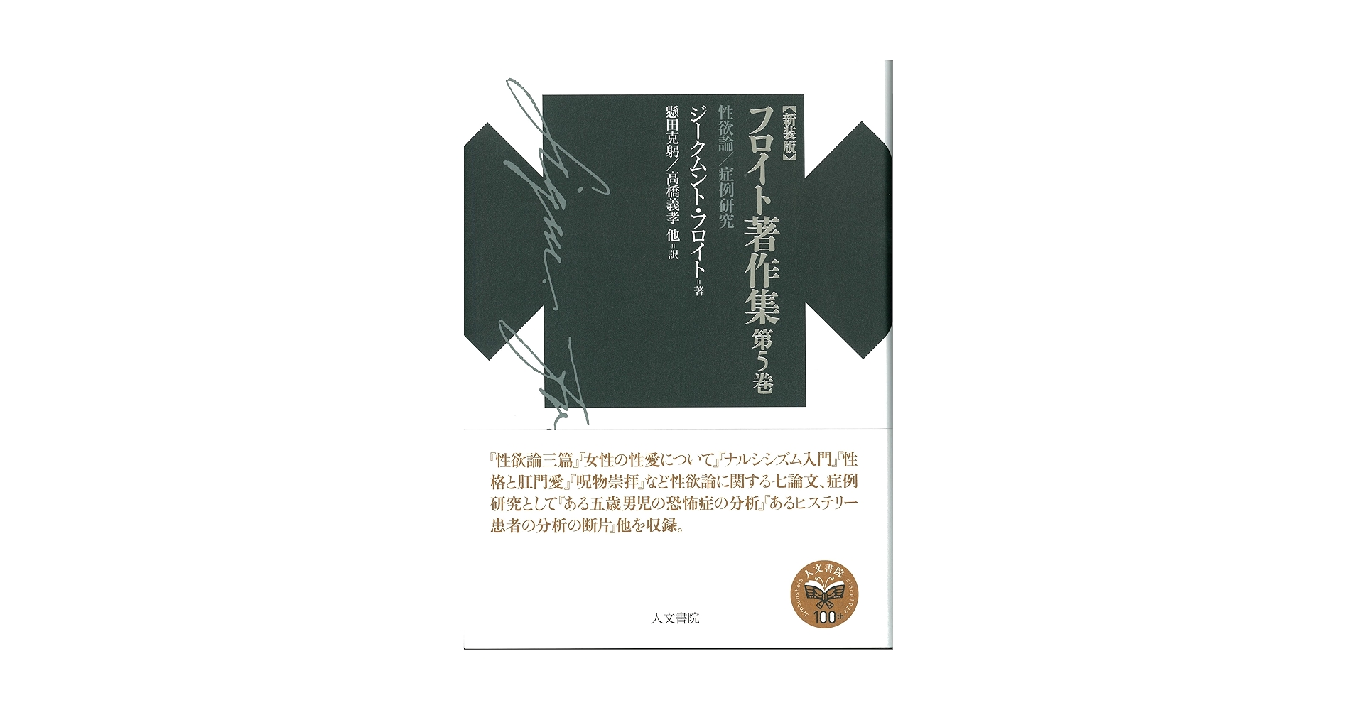 フロイト著作集第5巻: 性欲論/症例研究 (新装版フロイト著作集