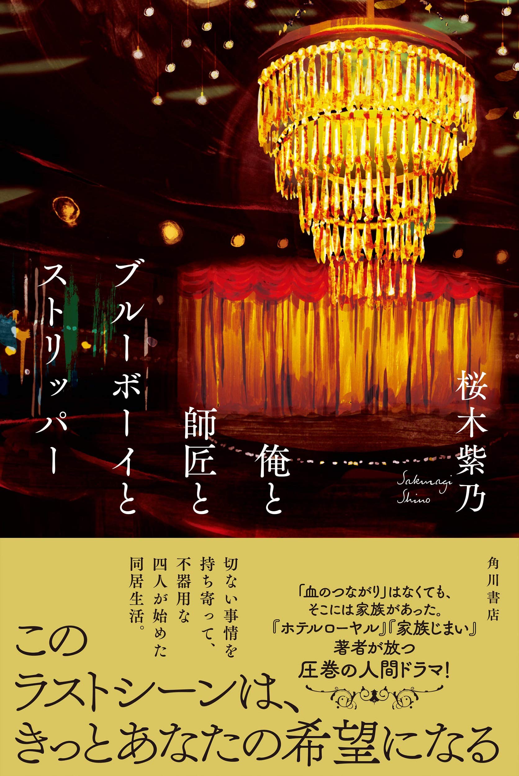 俺と師匠とブルーボーイとストリッパー 桜木 紫乃 配送料無料