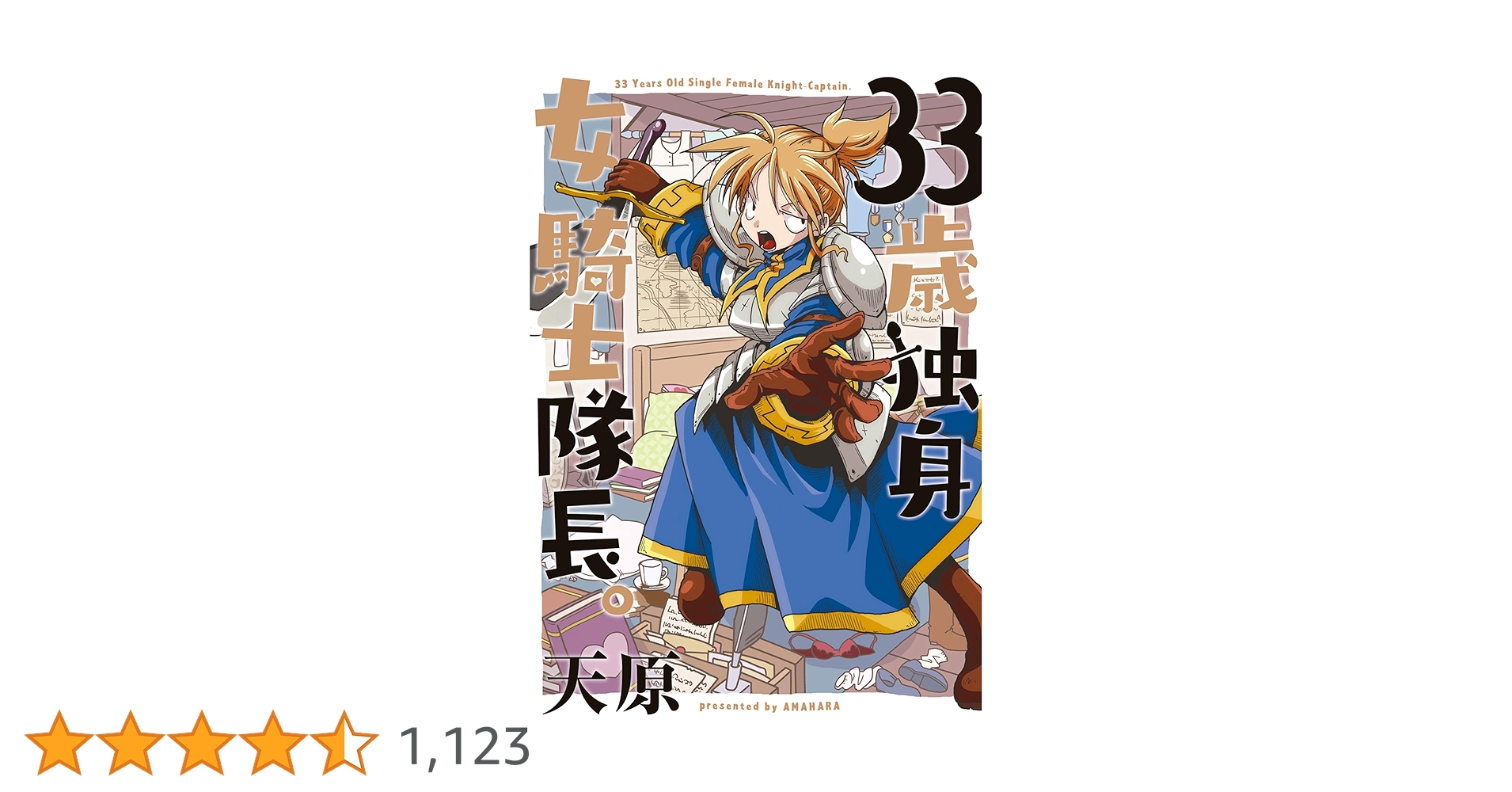 33歳独身女騎士隊長。 (KATTS) | 天原 | マンガ | Kindleストア