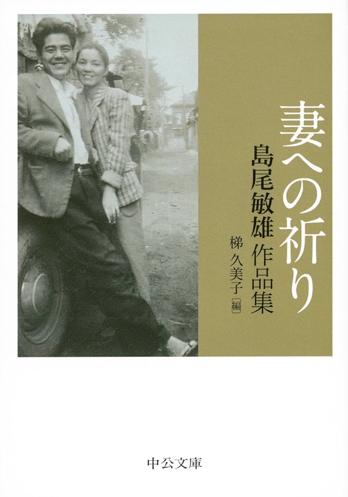Amazon.co.jp: 妻への祈り - 島尾敏雄作品集 (中公文庫) : 島尾