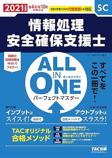 ALL IN ONE パーフェクトマスター 情報処理安全確保支援士 2021年度 (情報処理技術者試験)の表紙