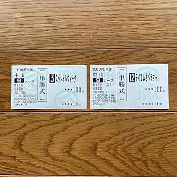 Amazon.co.jp: テイエムオペラオー スペシャルウィーク単勝馬券