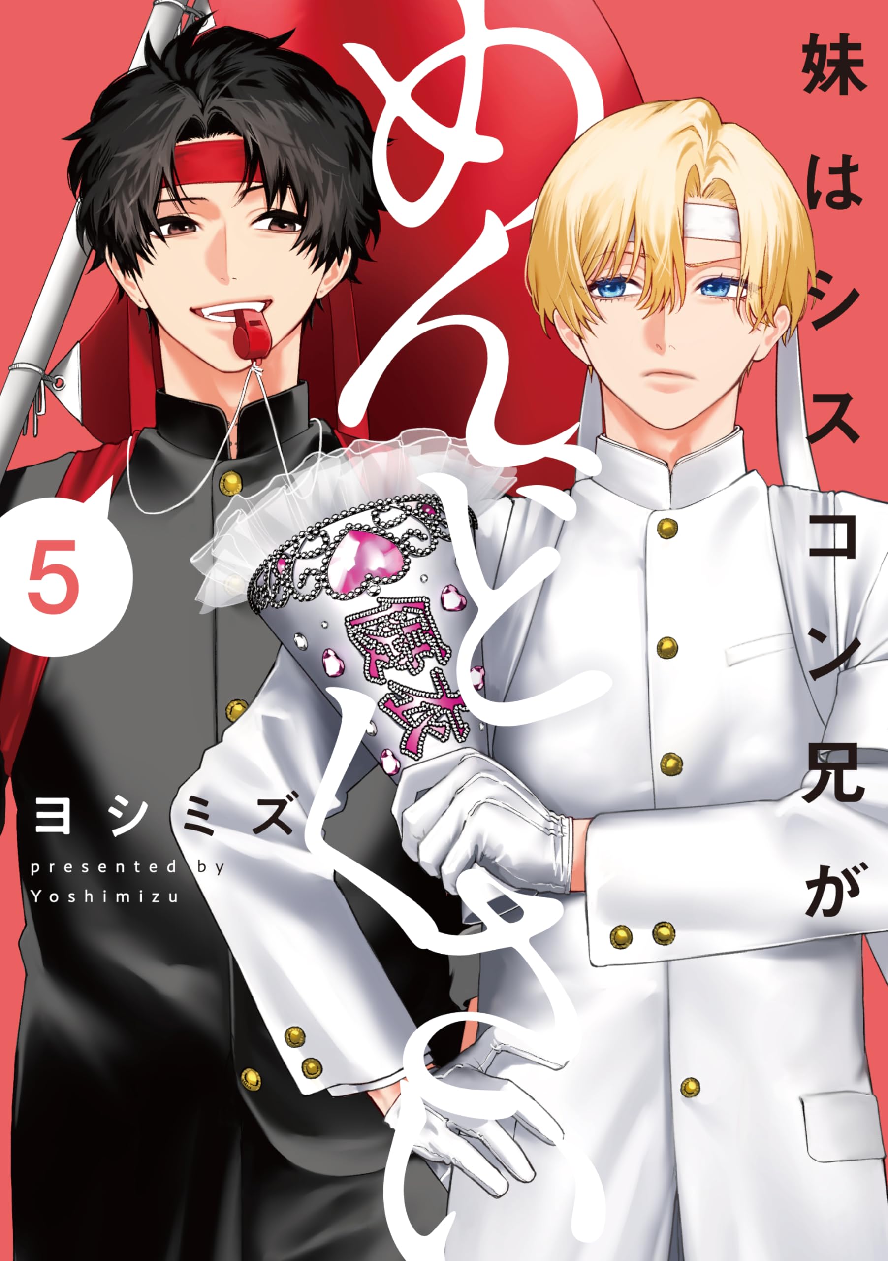 Amazon.co.jp: 妹はシスコン兄がめんどくさい(5) (comic POOL