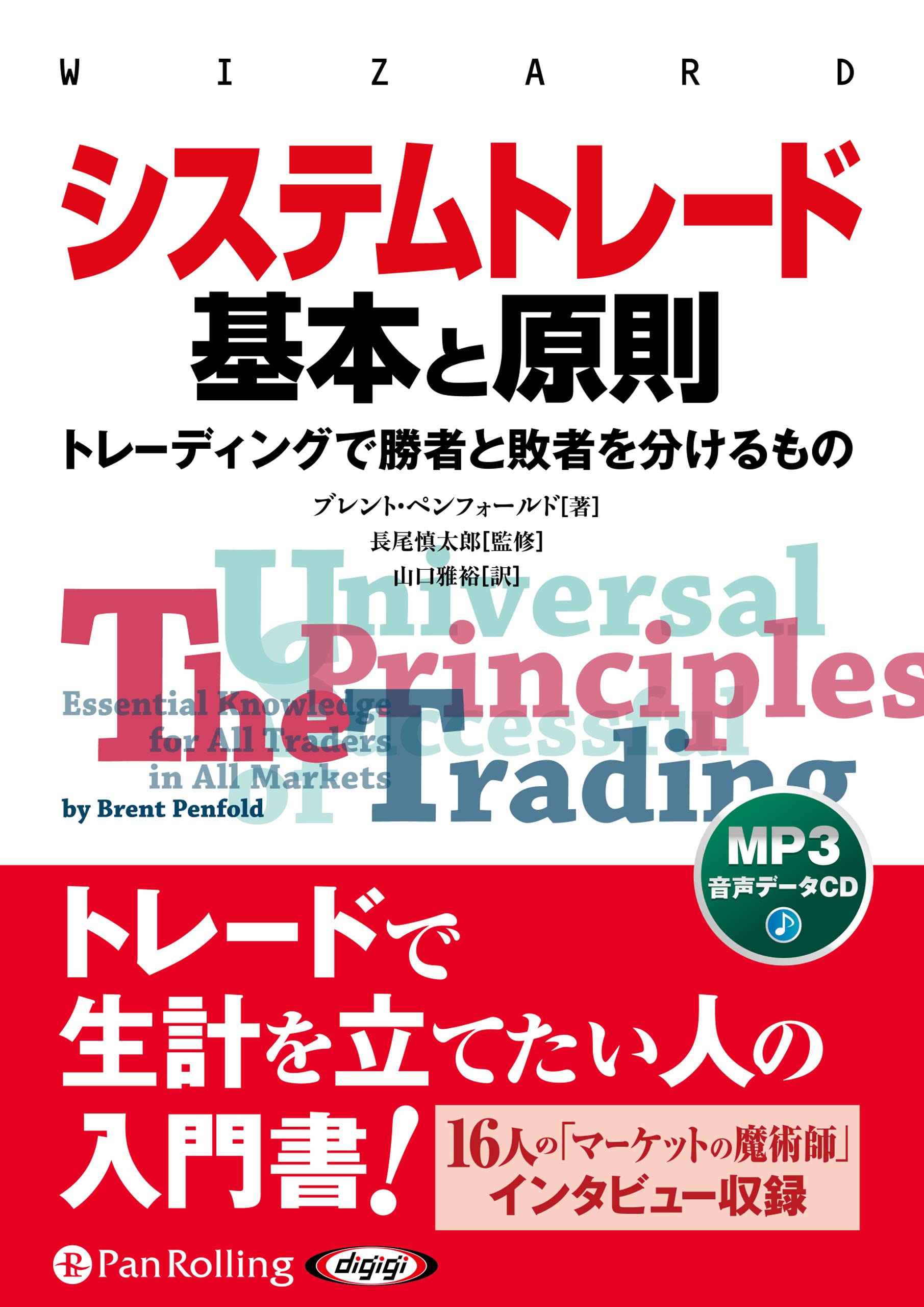 システムトレード基本と原則/売買システム入門 システムトレード 基本と原則 () | ブレント・ペンフォールド, 長尾