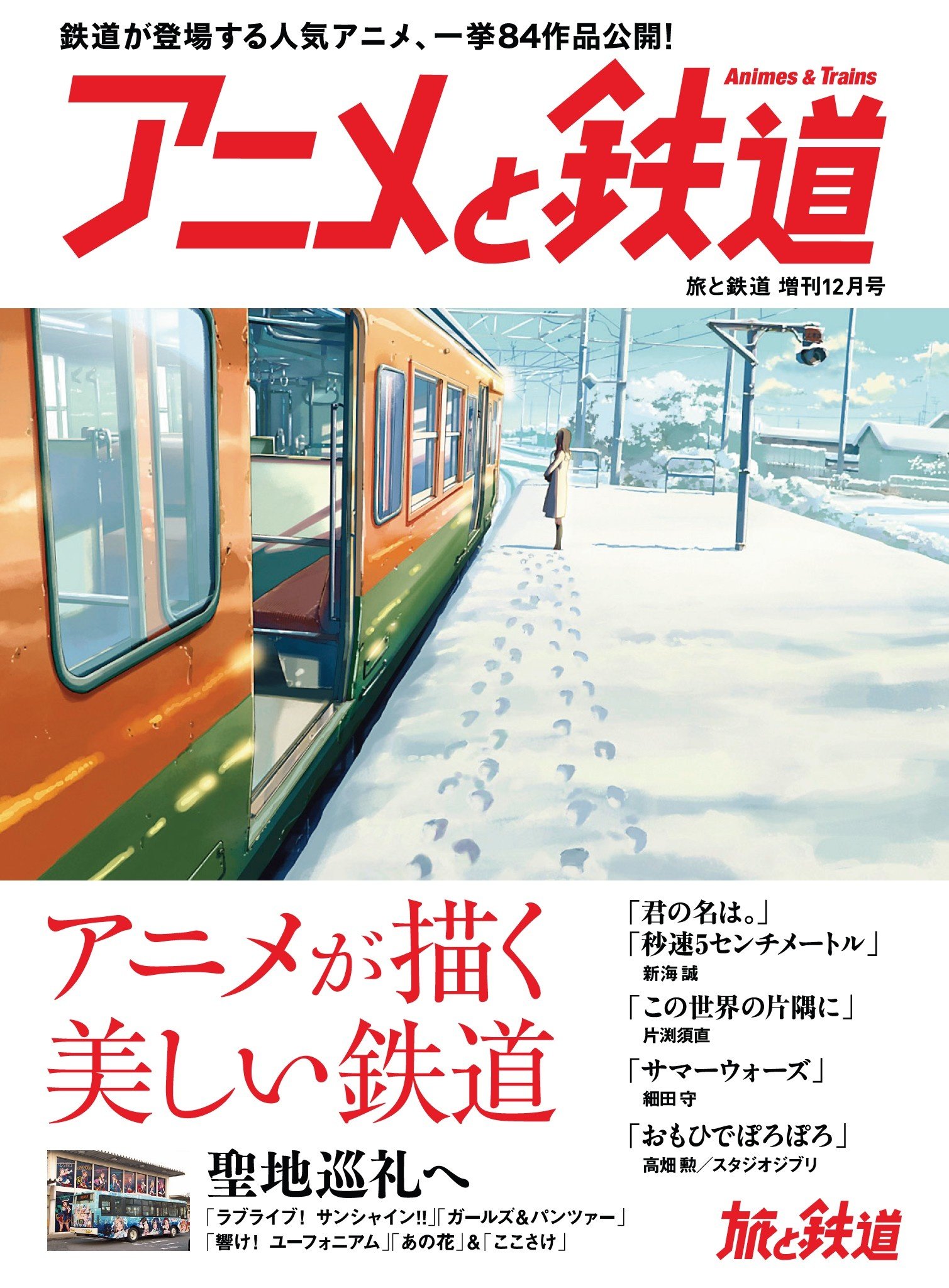アニメと鉄道 鉄道を美しく描くアニメ監督の世界へ 旅と鉄道17年増刊12月号 旅と鉄道編集部 本 通販 Amazon