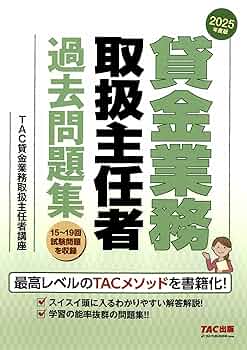 過去5回分】2025年度版 貸金業務取扱主任者 過去問題集【TAC