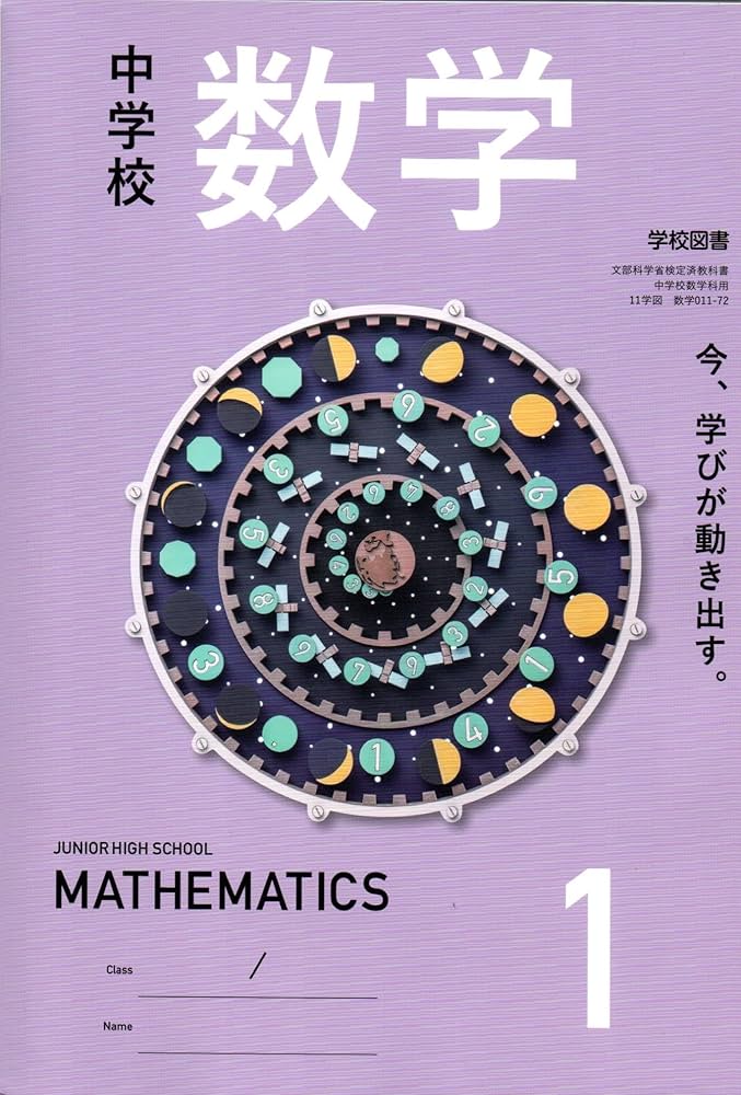 中学校 数学 1 [数学 011-72] | 池田 敏和, 岡田 褘雄, 町田