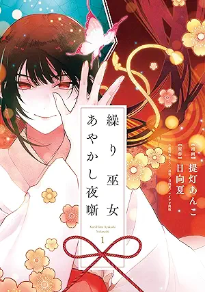[提灯あんこx日向夏] 繰り巫女あやかし夜噺 第01巻