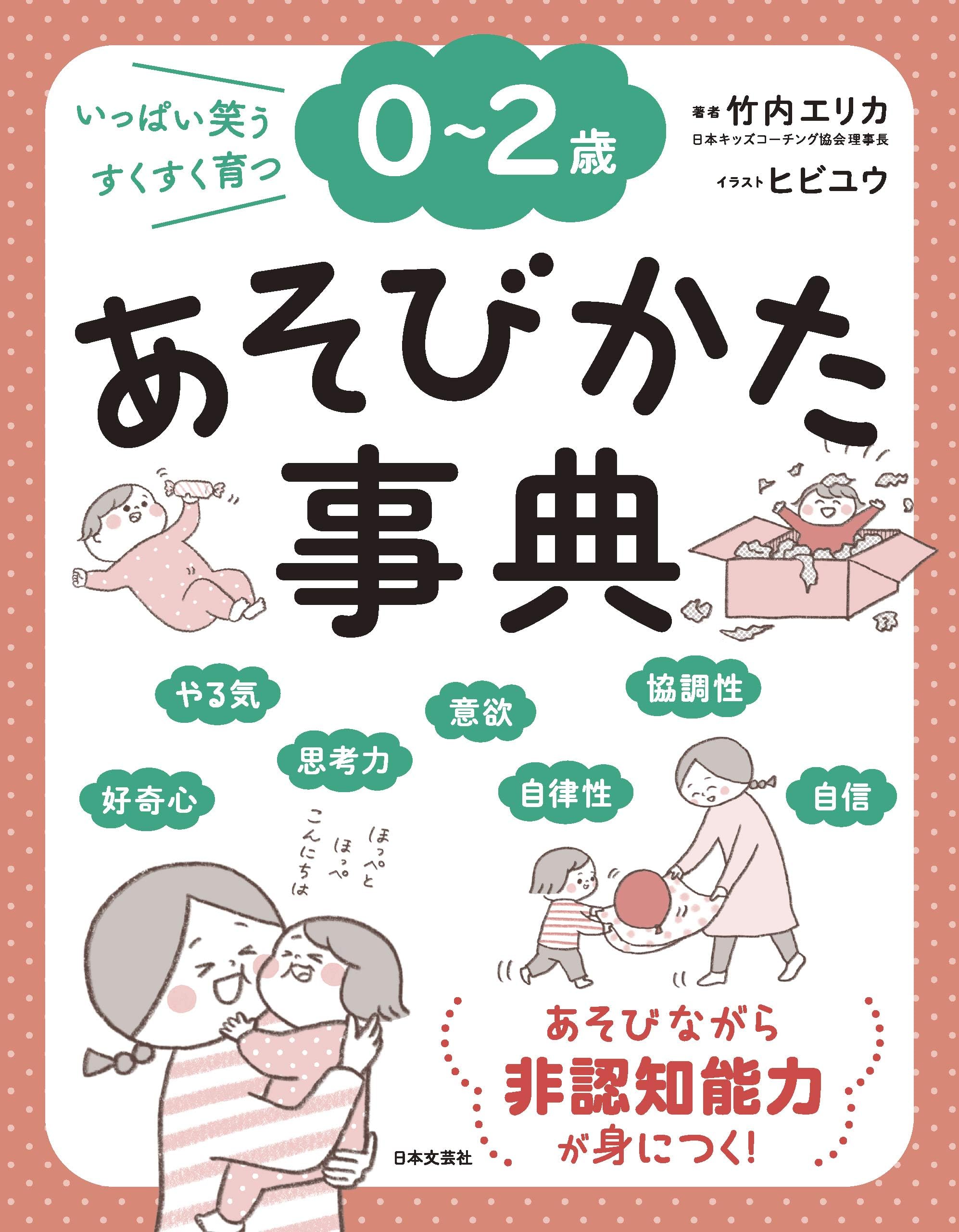 ０～２歳 あそびかた事典