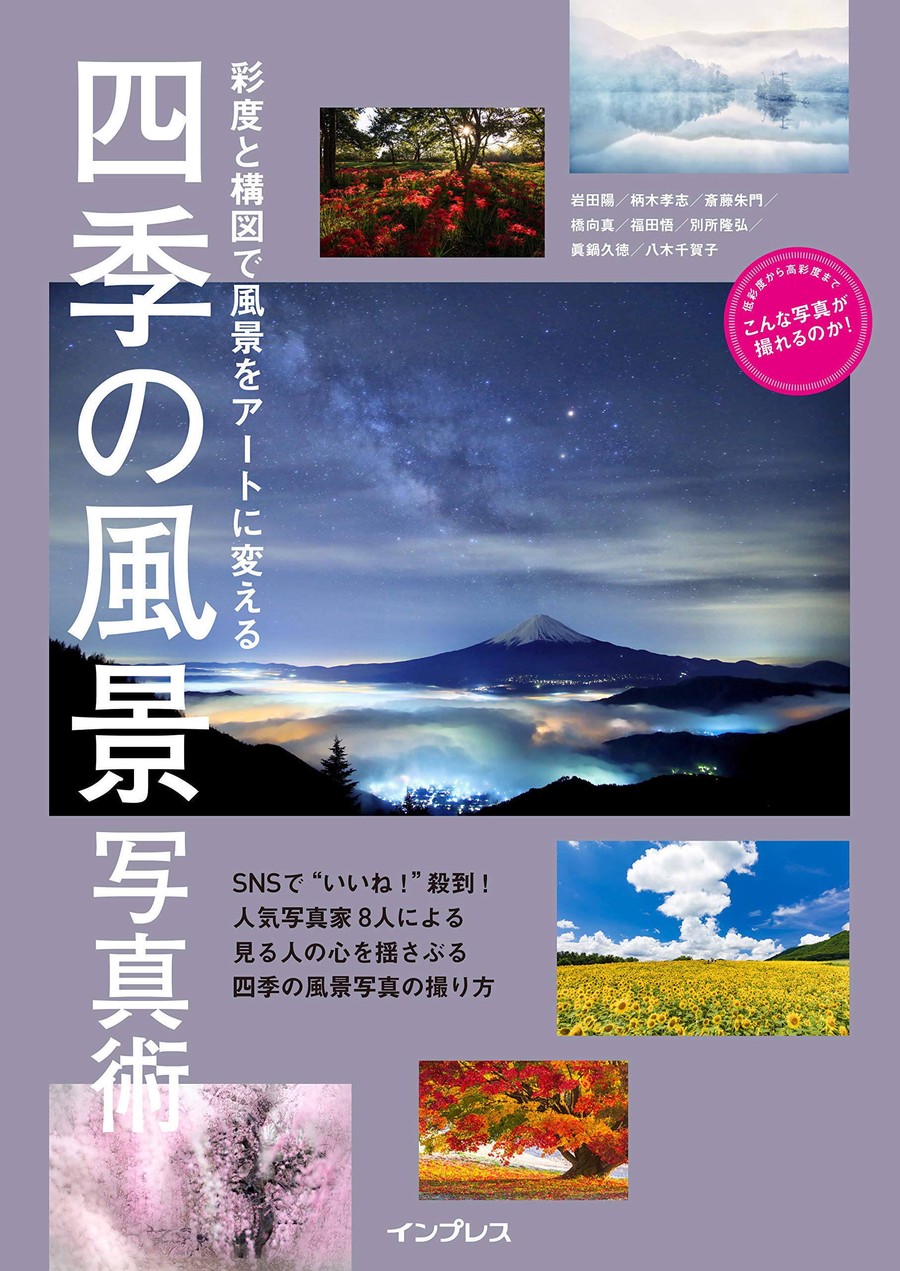 色と構図で風景をアートに変える 四季の風景写真術 (こんな写真が