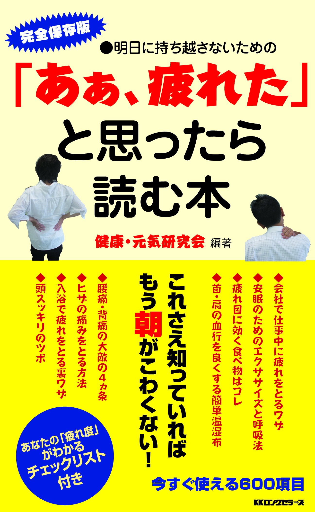 あぁ、疲れた」と思ったら読む本 | 健康・元気研究会 |本 | 通販 | Amazon