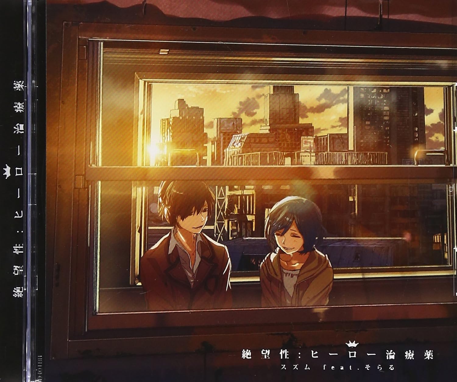Amazon 絶望性 ヒーロー治療薬 ダンガンロンパ The Animation エンディングテーマ 初回限定盤 スズムfeat そらる アニメ ミュージック