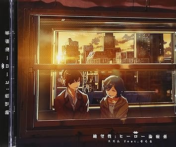 Amazon 絶望性 ヒーロー治療薬 ダンガンロンパ The Animation エンディングテーマ 初回限定盤 スズムfeat そらる アニメ ミュージック