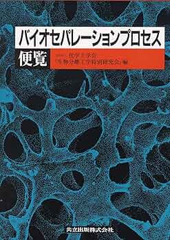 バイオセパレ-ションプロセス便覧/共立出版/化学工学会（単行本） バイオセパレーションプロセス便覧 | 化学工学会「生物分離工学