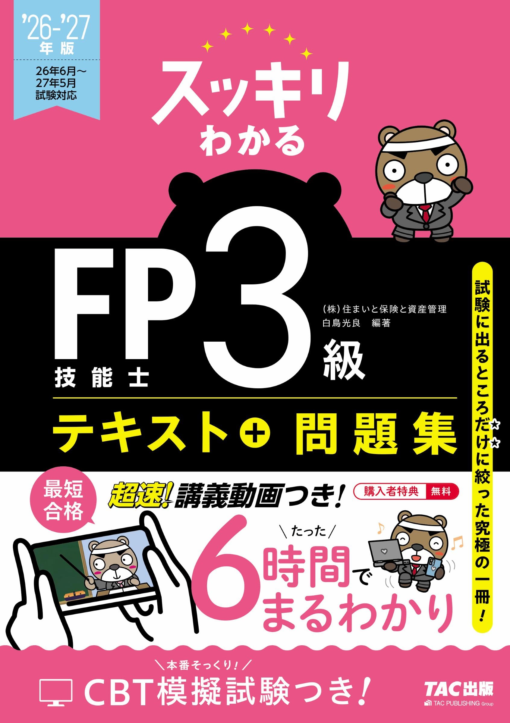 2026-2027年版 スッキリわかる FP技能士3級【テキスト＋過去問題集
