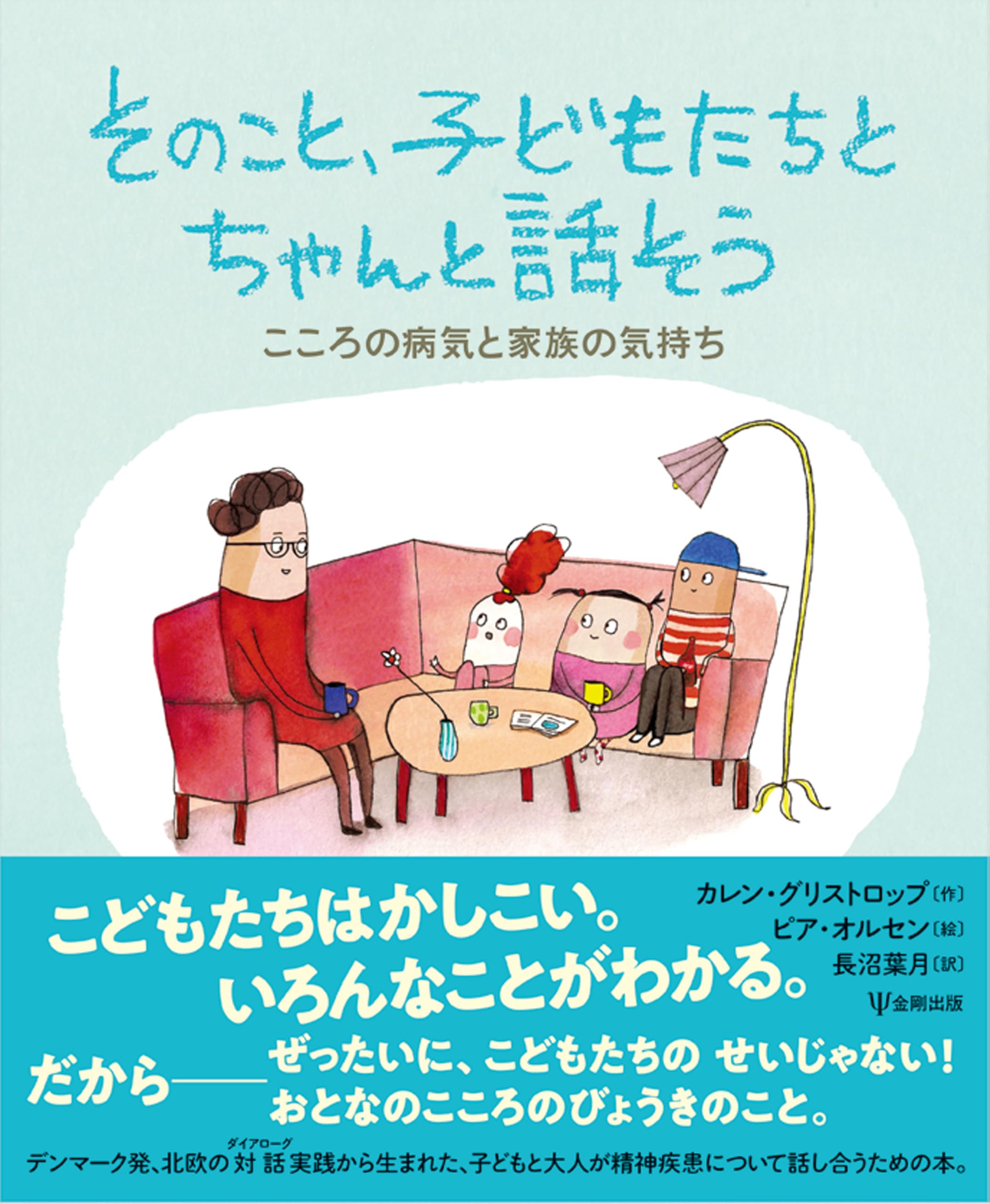 そのこと、子どもたちとちゃんと話そう: こころの病気と家族の気持ち