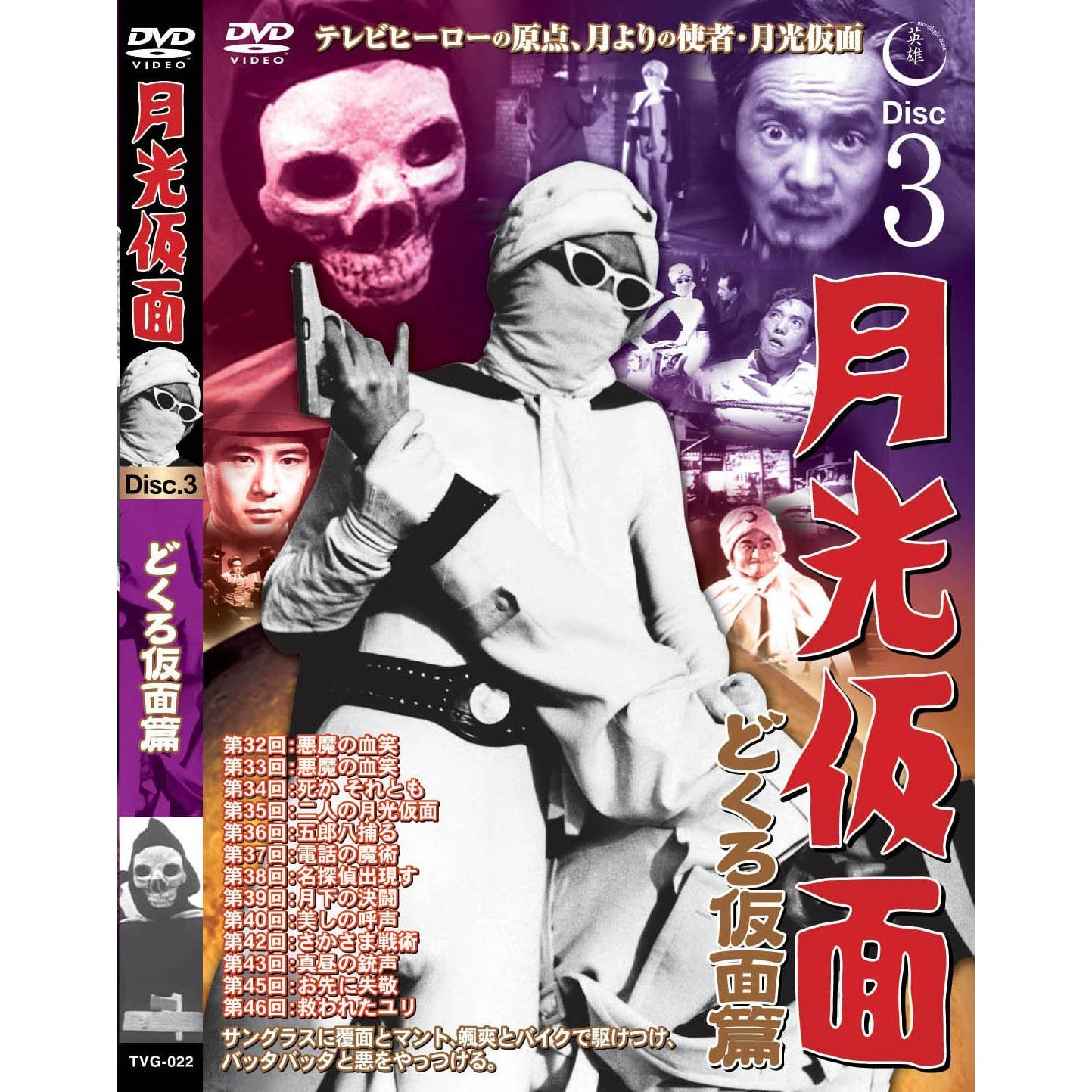 月光仮面　DVD　セット まとめ　昭和　TV　永遠のヒーロー　モノクロ Amazon.co.jp: 月光仮面DVD全5部フルセット-HDリマスター版-(15枚組