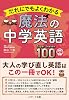 だれにでもよくわかる 魔法の中学英語 Super Lesson 100 Tankobon Softcover – February 28, 2026