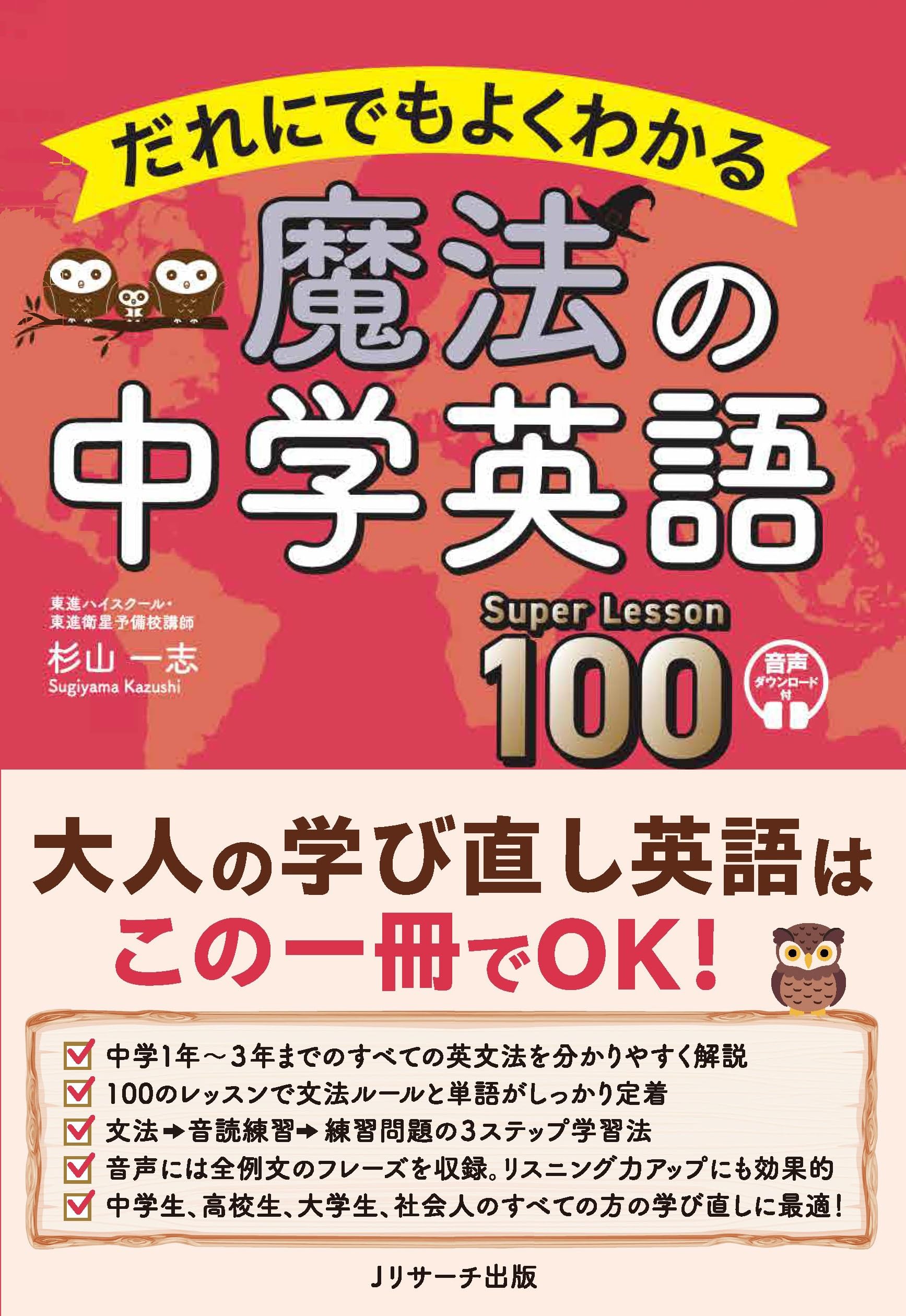 Amazon.co.jp: だれにでもよくわかる 魔法の中学英語 Super Lesson 100