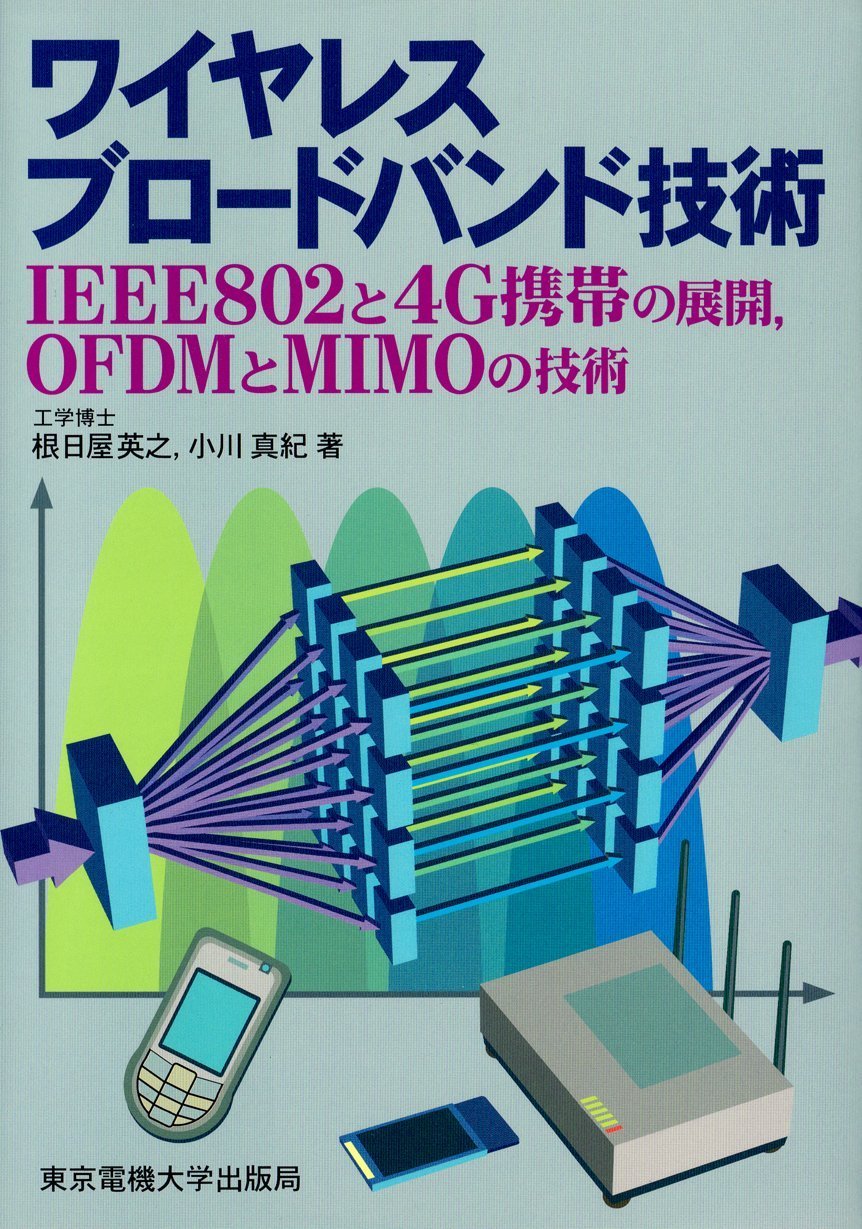 Waiyaresu buroÌ„dobando gijutsu : IEEE 802 to 4G keitai no tenkai OFDM to MIMO no gijutsu
